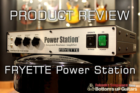 製品徹底レビュー!!】Fryette (旧VHT) PS-1 Power Station!! (前編