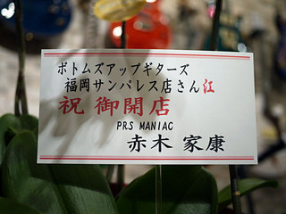 開店祝いのお花ありがとうございます。